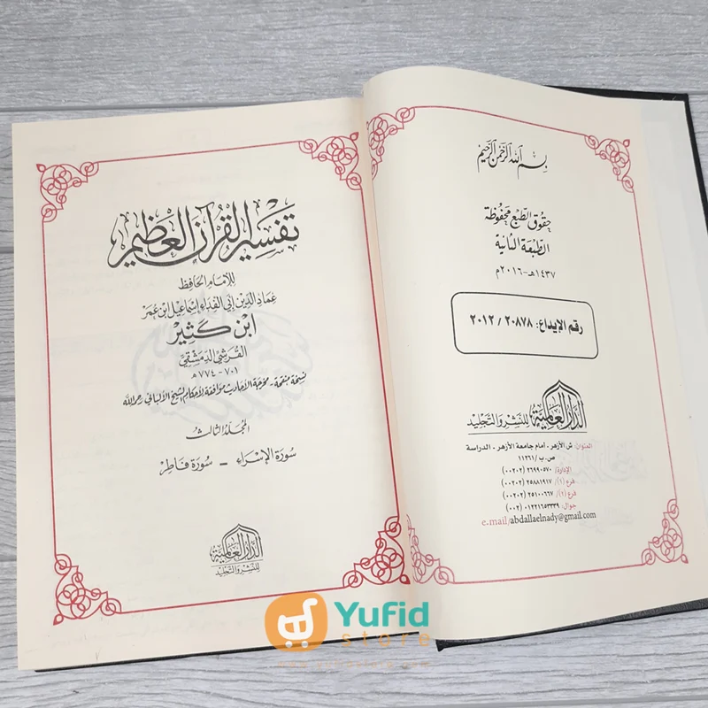 Kitab Tafsir Al-Quran Al-Adzim Ibnu Katsir 1 Set - Jilid 1-4 (Addarul Alamiyyah) - Image 12