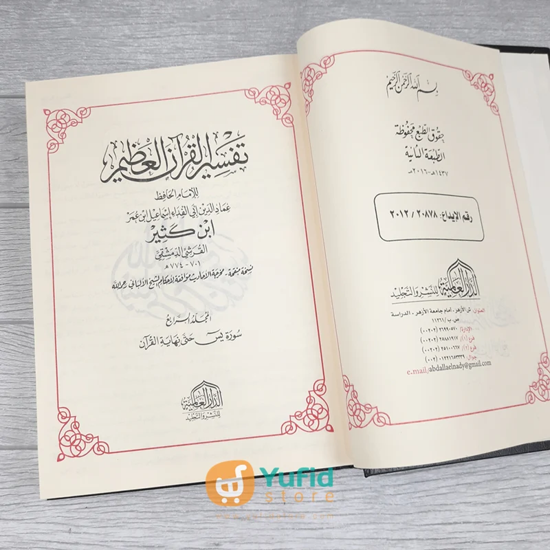 Kitab Tafsir Al-Quran Al-Adzim Ibnu Katsir 1 Set - Jilid 1-4 (Addarul Alamiyyah) - Image 15