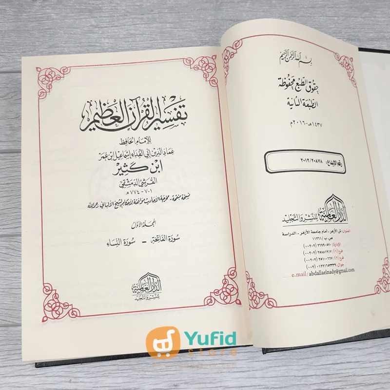Kitab Tafsir Al-Quran Al-Adzim Ibnu Katsir 1 Set - Jilid 1-4 (Addarul Alamiyyah) - Image 6